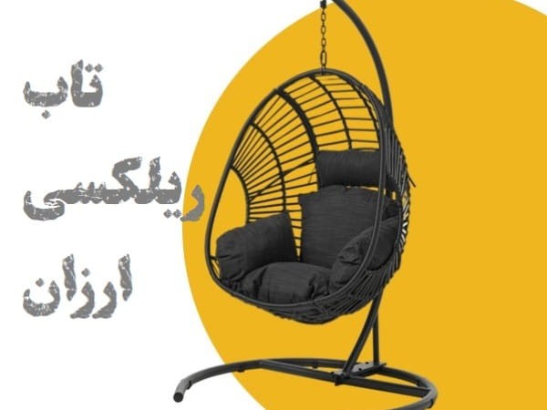 تاب ریلکسی ارزان و باکیفیت از کجا بخریم؟ راهنمای کامل خرید هوشمندانه