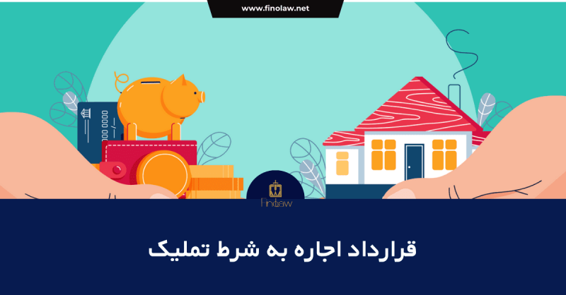 قانون اجاره به شرط تملیک چیست؟