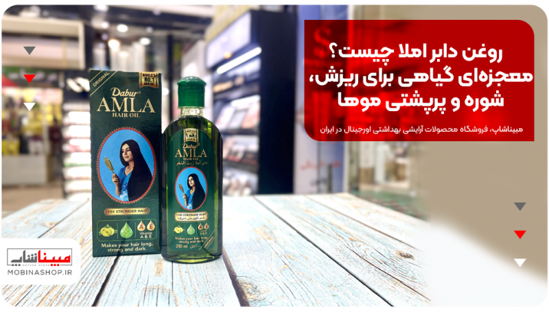 روغن دابر املا (Dabur Amla Hair Oil)