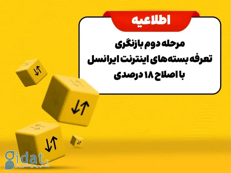 مرحله دوم بررسی تعرفه بسته‌های اینترنتی ایرانسل با تجدیدنظر ۱۸ درصدی