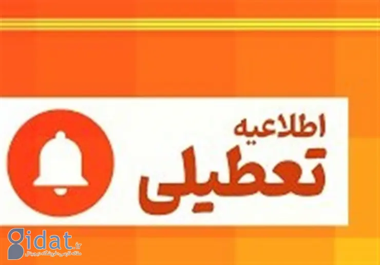 ادارات این استان چهارشنبه تعطیل شد