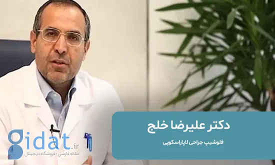 بهترین دکتر اسلیو معده در تهران: لیست 10 جراح لاغری + راهنمای انتخاب