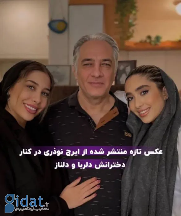  تصویر پربازدید از ایرج نوذری در کنار دخترانش