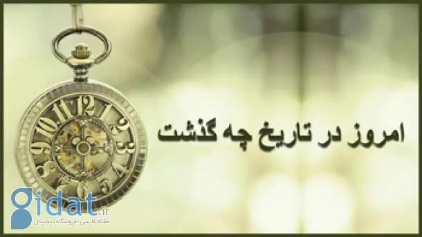 05/05/1402؛ امروز در تاریخ چه گذشت؟