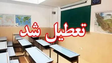 مدارس این شهرها فردا تعطیل است