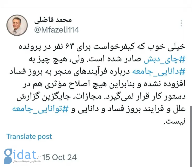 کنایه محمد فاضلی به ماجرای پرونده چای دبش