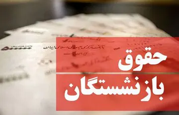 تغییر فرمول محاسبه مستمری رسما تصویب شد
