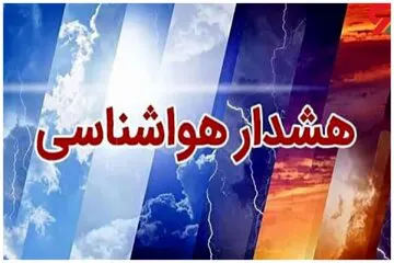 هواشناسی استان تهران اخطاریه صادر کرد