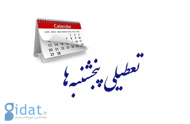 این استان روزهای پنجشنبه تعطیل بود