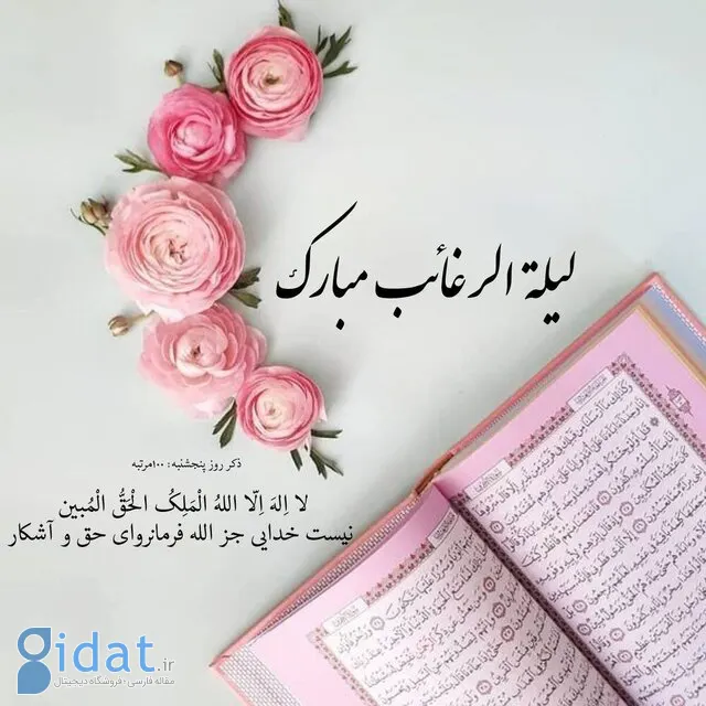 اعمال مخصوص لیله الرغائب؛ شب آرزوها