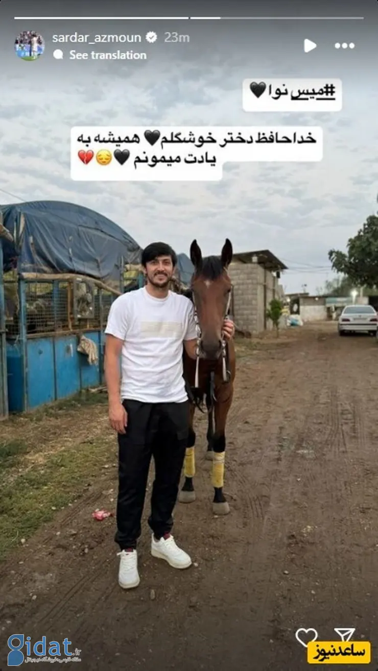 سردار آزمون: خداحافظ دختر قشنگم
