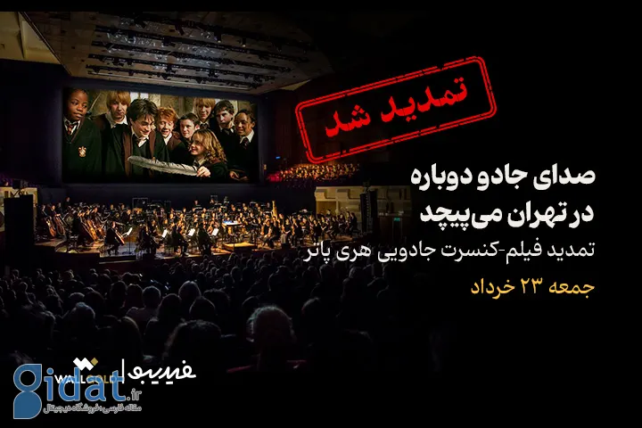 کنسرت بزرگ فیلم هری پاتر دوباره تمدید شد