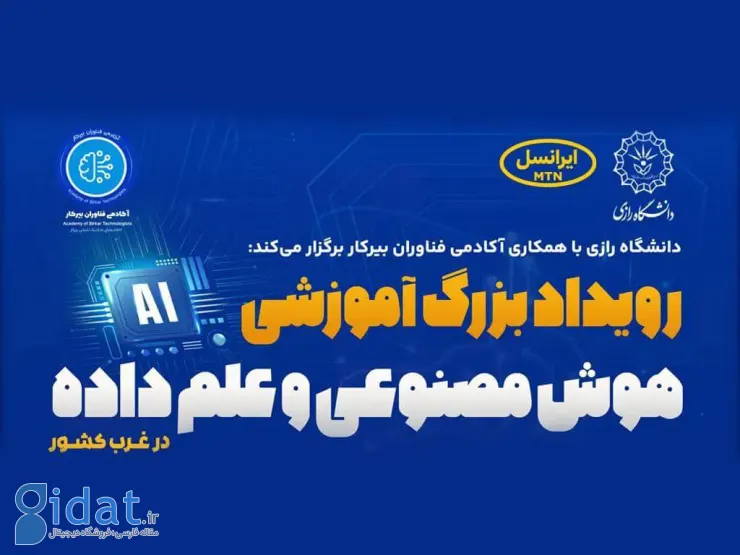 ایرانسل حامی رویداد دانشگاهی هوش مصنوعی و علوم داده است