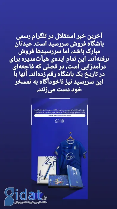 ایده عجیب و مضحک باشگاه استقلال برای درآمدزایی