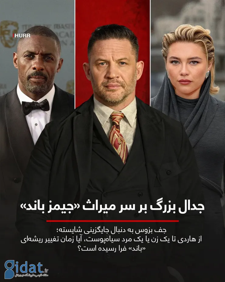 بحث داغ بر سر میراث «جیمز باند»