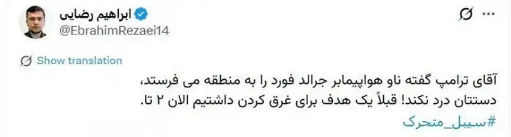 توئیت+ابراهیم+رضایی