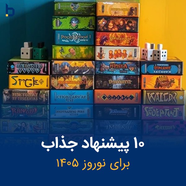 ۱۰ بازی دورهمی برای نوروز ۱۴۰۵