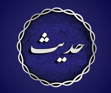 گرد آوری حدیث/موضوعی/بخش اول:انسان