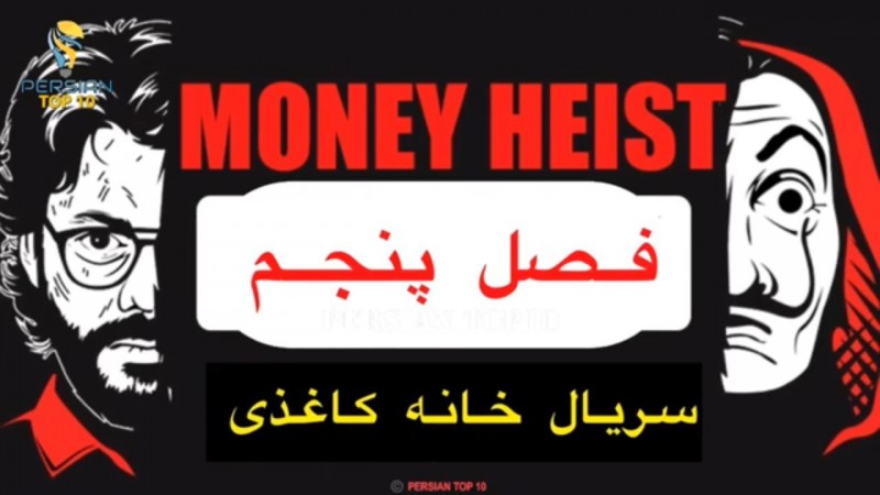 دانلود فصل پنجم سریال خانه کاغذی Money Heist 2021 مانی هیست قسمت اول