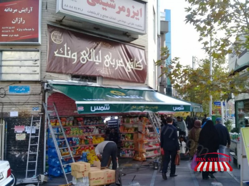 سایبان مغازه ایران سایبان