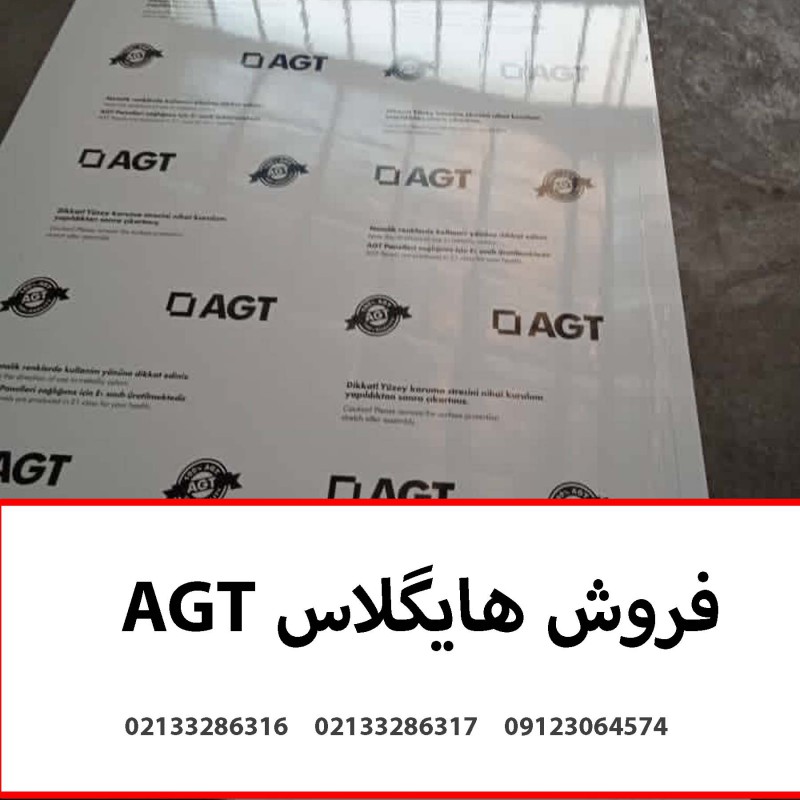 فروش هایگلاس AGT
