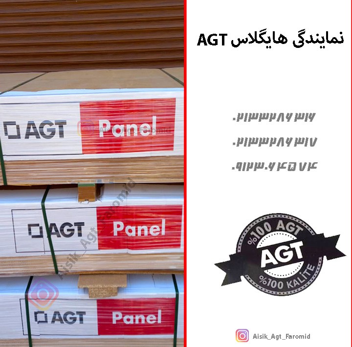 نمایندگی هایگلاس AGT