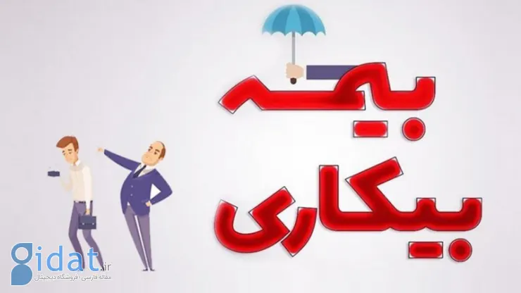 بیمه بیکاری چقدر است و چه کسانی واجد شرایط دریافت آن هستند؟