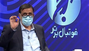 فوتبال ایران باید در اتاق شیشه ای اداره شود