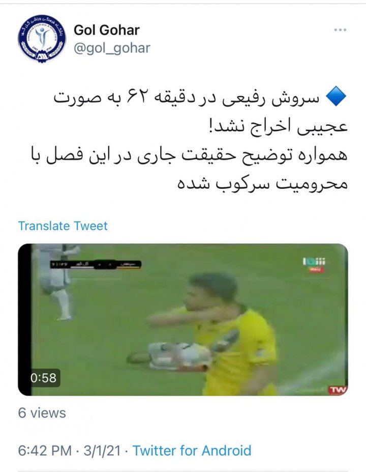 توئیتر گل گهر: فاجعه داوری ادامه دارد (عکس)