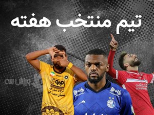 تیم منتخب هفته دوم لیگ برتر