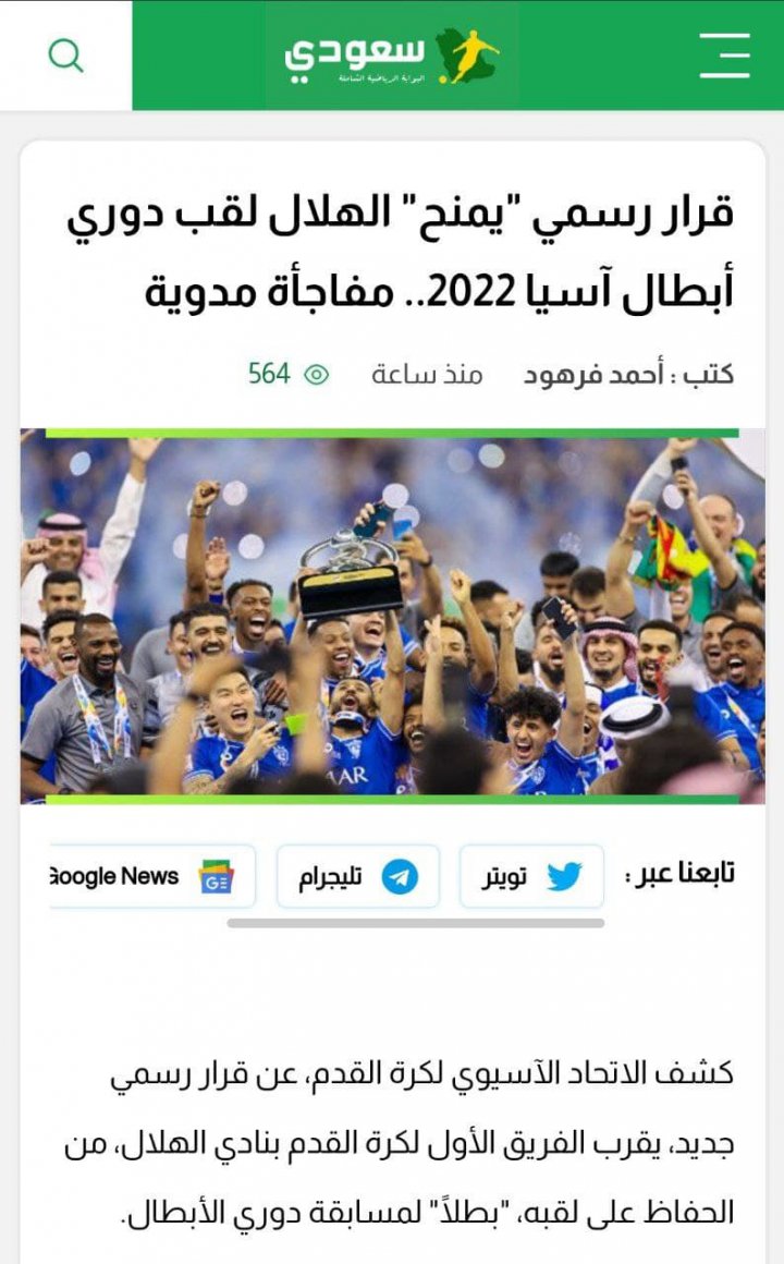 سعودی اسپورت: AFC و اهدای قهرمانی آسیا به الهلال
