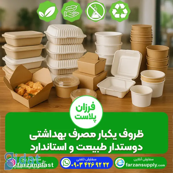 ظروف یکبار مصرف بهداشتی