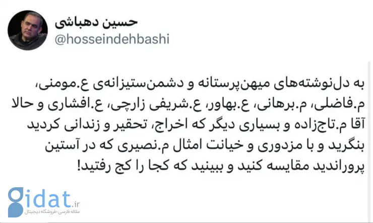 حسین دهباشی: ببین کجا اشتباه کردی!