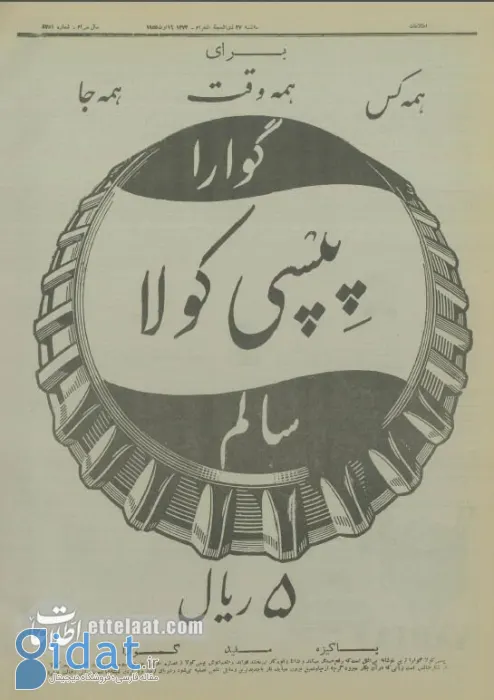 پپسی ایرانی هفتاد ساله شد!