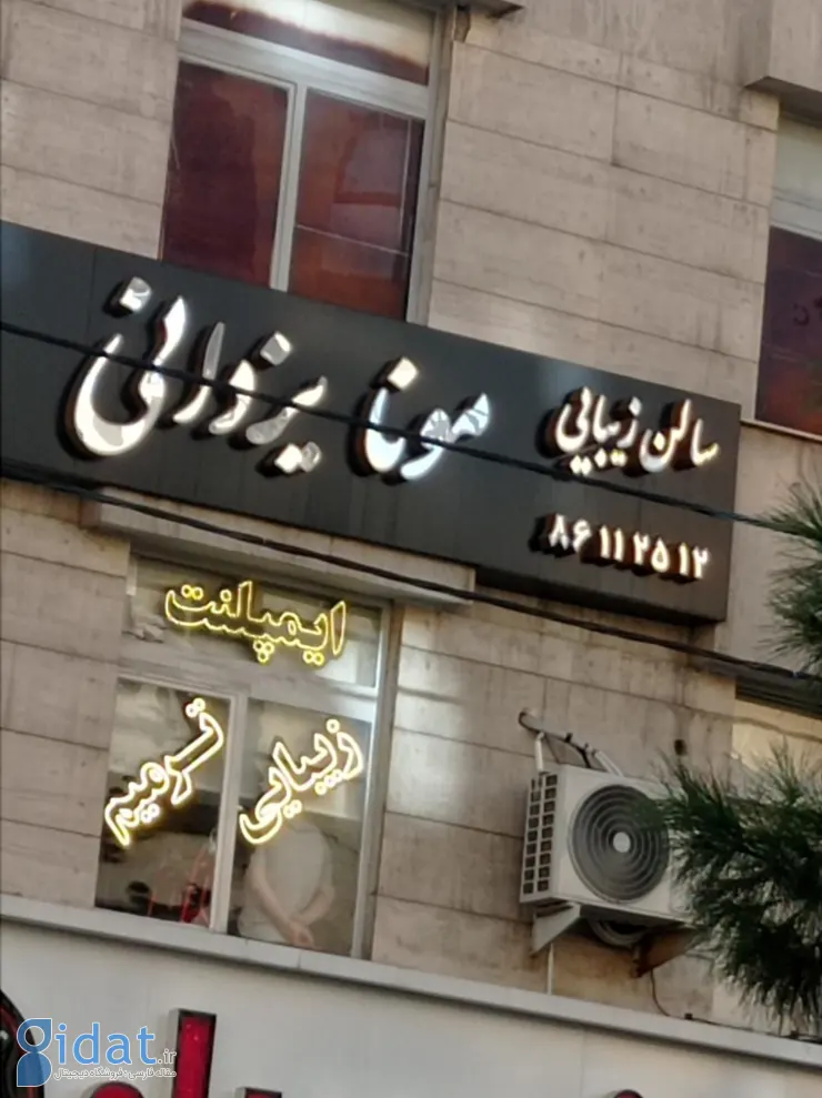سالن زیبایی مونا یزدانی کوی نصر، تهران - نقشه نشان