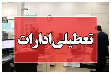 آیا دفاتر تهران فردا 14 بهمن تعطیل هستند؟