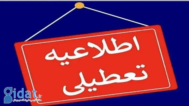 یخبندان تهران و این استان ها را مجبور به تعطیلی کرد