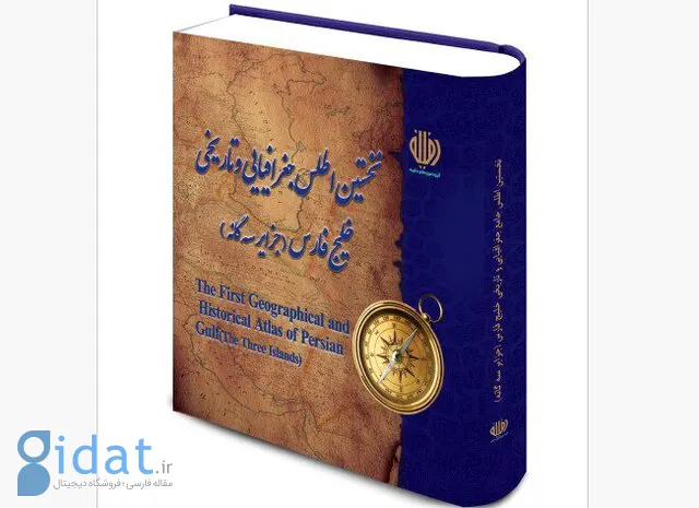 اطلس «خلیج فارس و جزایر سه گانه» رونمایی شد