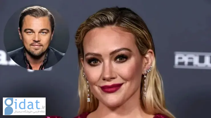 هیلاری داف، دی کاپریو را به خاطر روابط جنجالی‌اش مسخره می‌کند