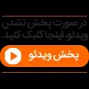 ویدئویی از سیل و آبگرفتگی شدید آذربایجان غربی