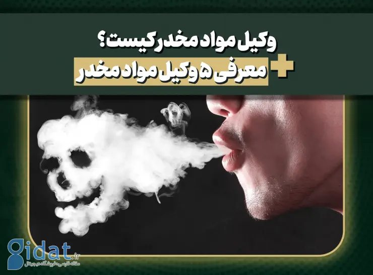 وکیل مواد مخدر کیست؟ معرفی 5 وکیل مواد مخدر