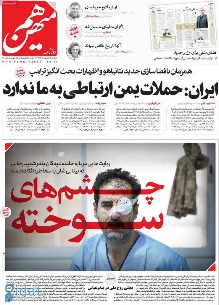 تیتر دردناک روزنامه برای چشمانی که در بندر سوخت