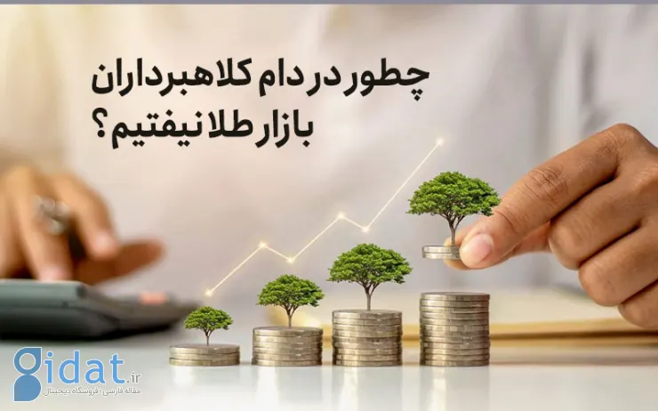 هشدار جدی به خریداران طلا و سکه
