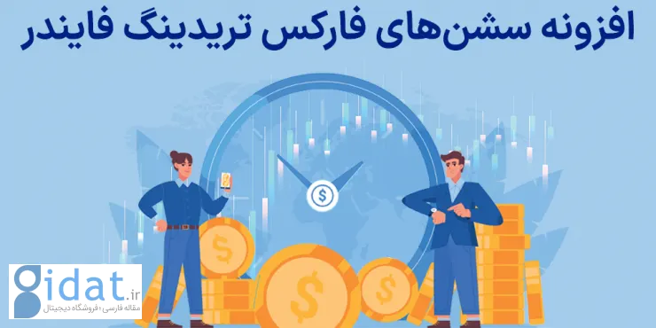 افزونه جلسات معاملاتی - ابزاری برای نمایش جلسات فارکس