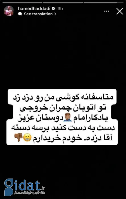 پیشنهاد حامد حدادی به دزد گوشی اش: خودم ازت میخرم