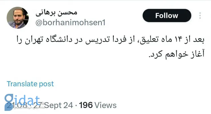 بازگشت استاد اخراجی به دانشگاه تهران