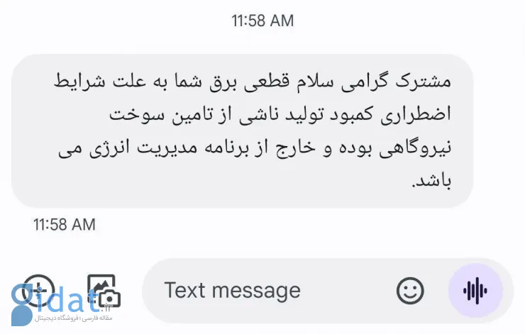 تصویری از اس ام اس جدید اداره برق که جلب توجه کرد