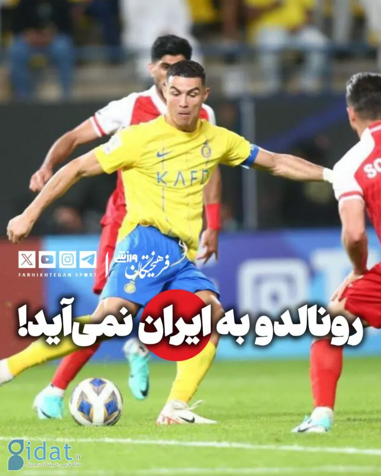 خبر خوش برای پرسپولیسی ها درباره نصر و رونالدو