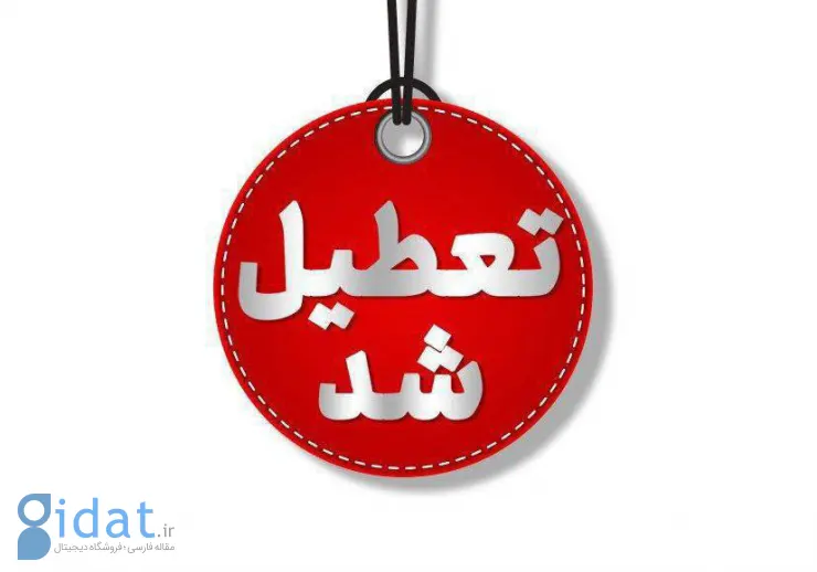 لیست استان هایی که فردا تعطیل هستند