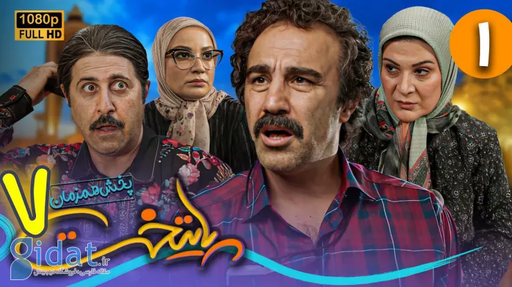 درآمد نجومی از پخش پایتخت در یوتیوب!